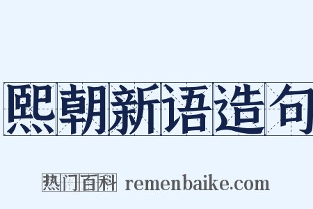 熙朝新语造句是什么意思的图片